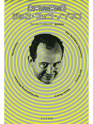 cover image of 未来から来た男 ジョン・フォン・ノイマン